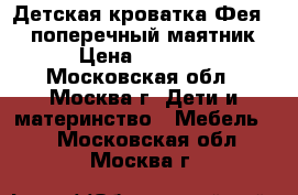 Детская кроватка Фея 311 поперечный маятник › Цена ­ 4 500 - Московская обл., Москва г. Дети и материнство » Мебель   . Московская обл.,Москва г.
